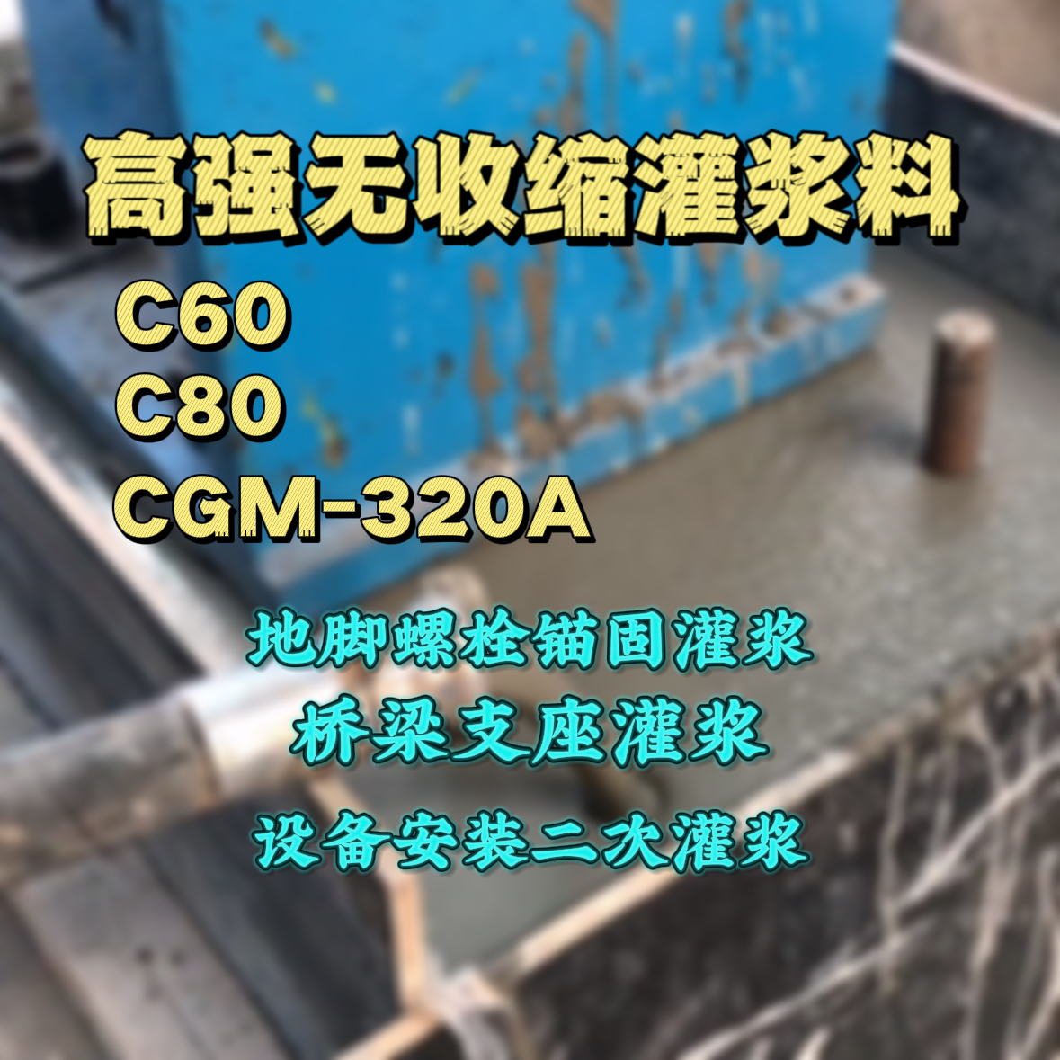 章丘C60灌浆料